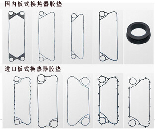 國內/進口板式換熱器膠墊